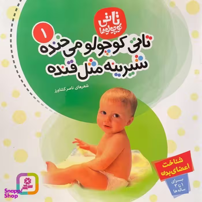 کتاب تاتی كوچولو 1 تاتی كوچولو می خنده شيرينه مثل قنده اثر ناصر كشاورز انتشارات قديانی