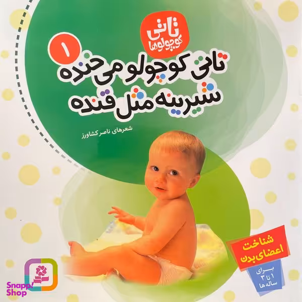 کتاب تاتی كوچولو 1 تاتی كوچولو می خنده شيرينه مثل قنده اثر ناصر كشاورز انتشارات قديانی