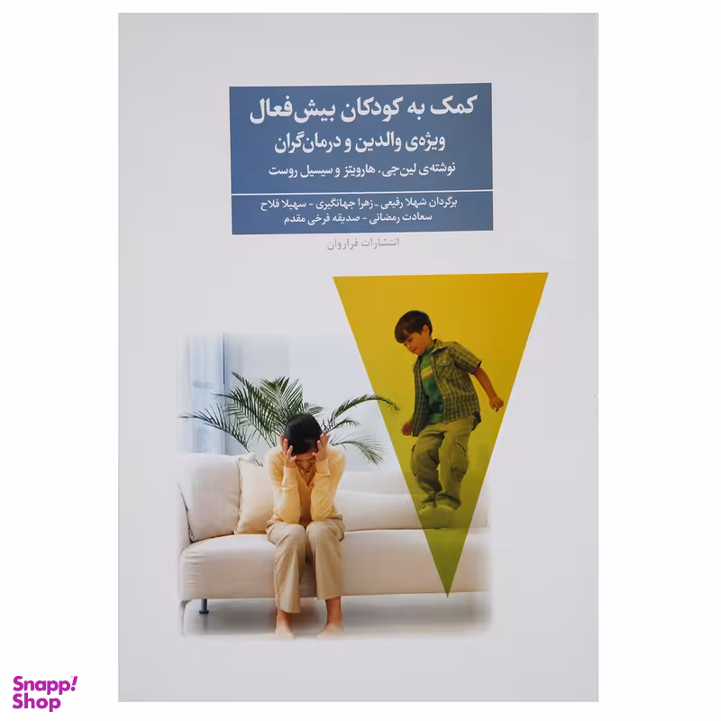 کتاب کمک به کودکان بیش فعال اثر لین جی هارویتز انتشارات فراروان