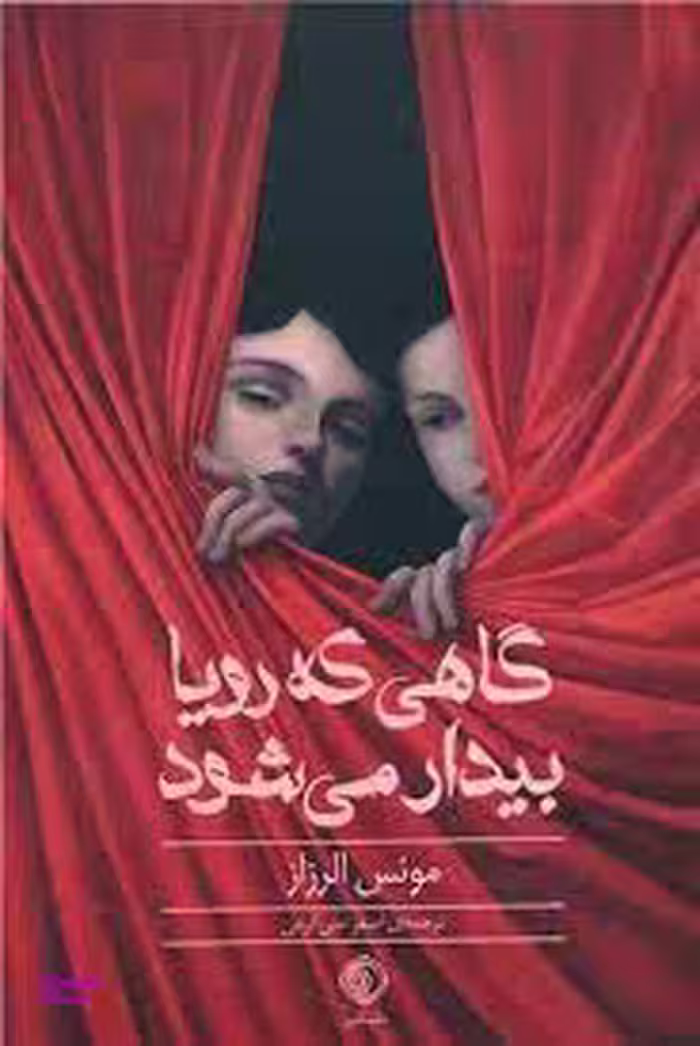 کتاب گاهی که رویا بیدار می شود اثر مونس الرزاز انتشارات شب گیر