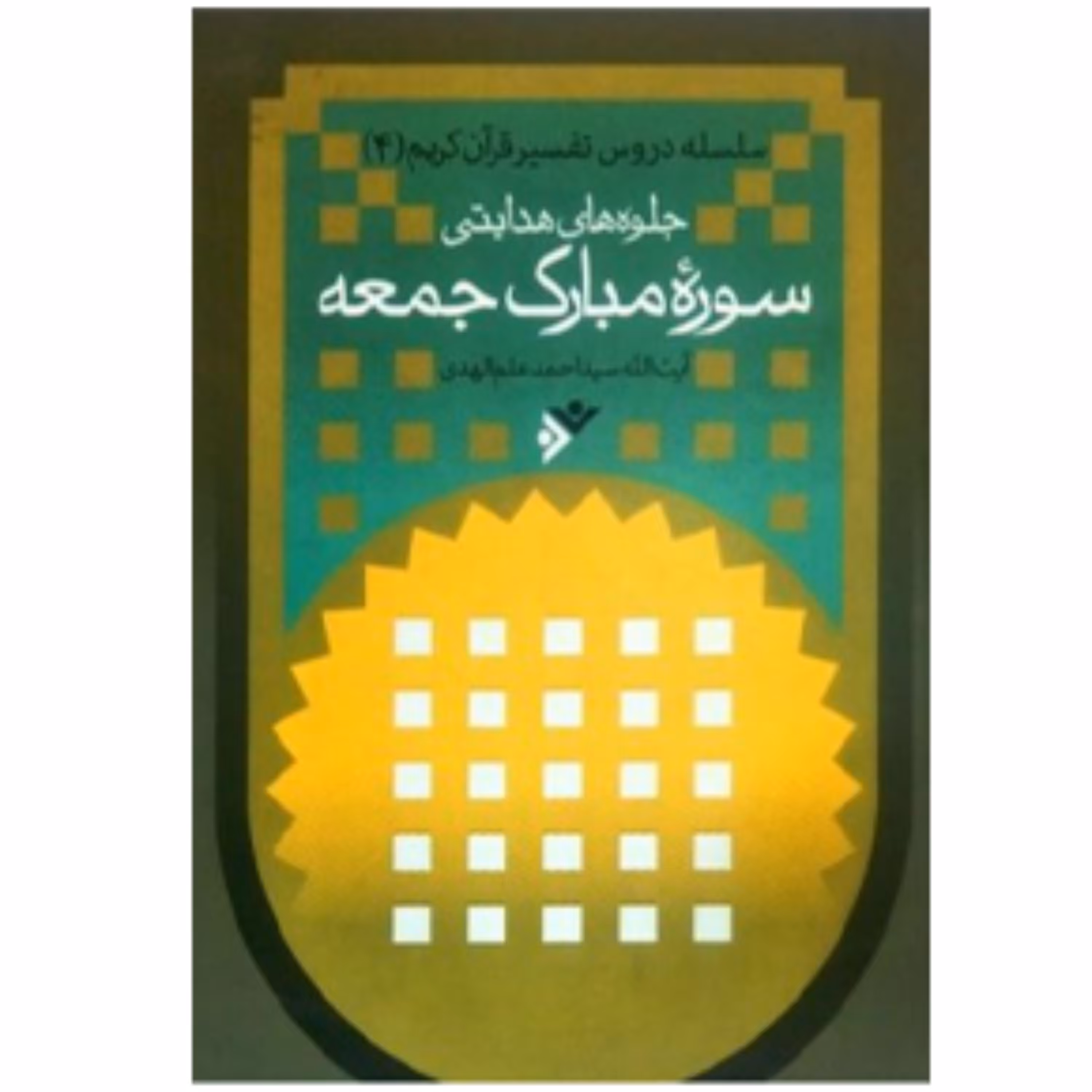 جلوه های هدایتی سوره مبارک جمعه