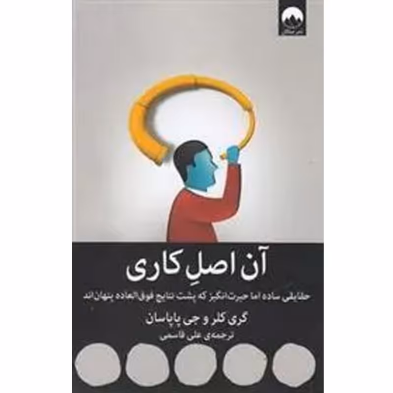 آن اصل کاری