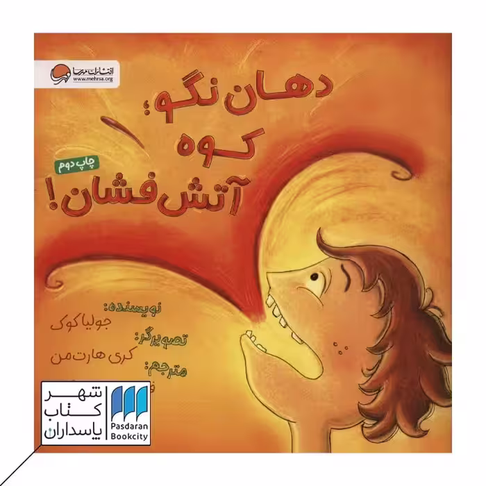 کتاب دهان نگو کوه آتش فشان