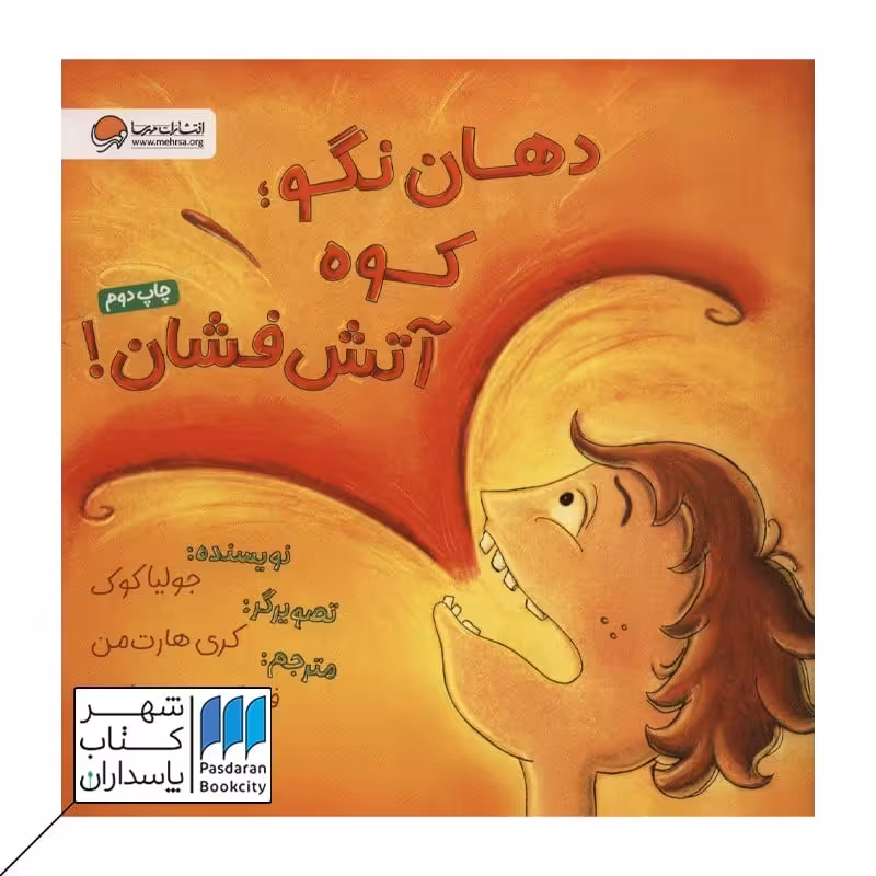 کتاب دهان نگو کوه آتش فشان