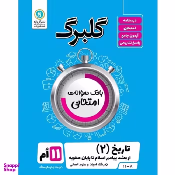 کتاب گلبرگ تاریخ (2) از بعثت پیامبر اسلام تا پایان صفویه پایه یازدهم ادبیات و علوم انسانی اثر کیان کیانی دوست نشر گل واژه