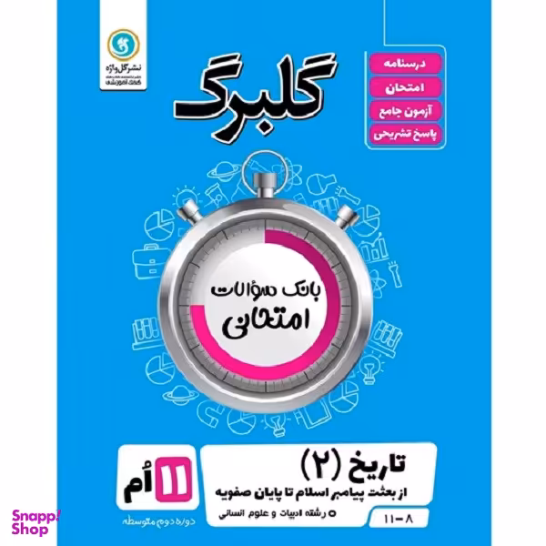 کتاب گلبرگ تاریخ (2) از بعثت پیامبر اسلام تا پایان صفویه پایه یازدهم ادبیات و علوم انسانی اثر کیان کیانی دوست نشر گل واژه
