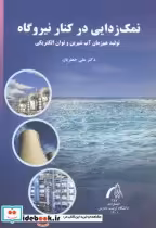 قیمت و خرید کتاب نمک زدایی در کنار نیروگاه | ایده بوک