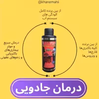 محلول جادویی ماهی آکواریوم مجیک(محلول کاربردی برای تمام ابزیان اب شیرین)