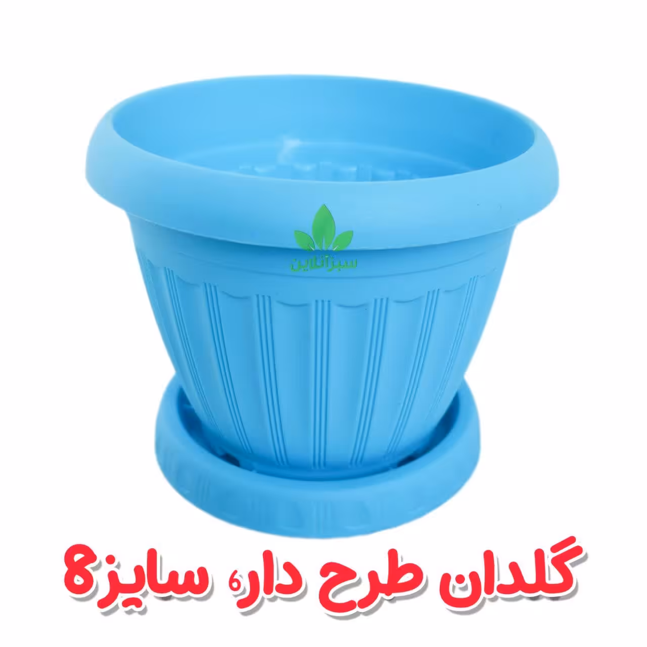 گلدان گرد پلاستیکی خط دار سایز 8سانت به همراه زیر گلدانی 