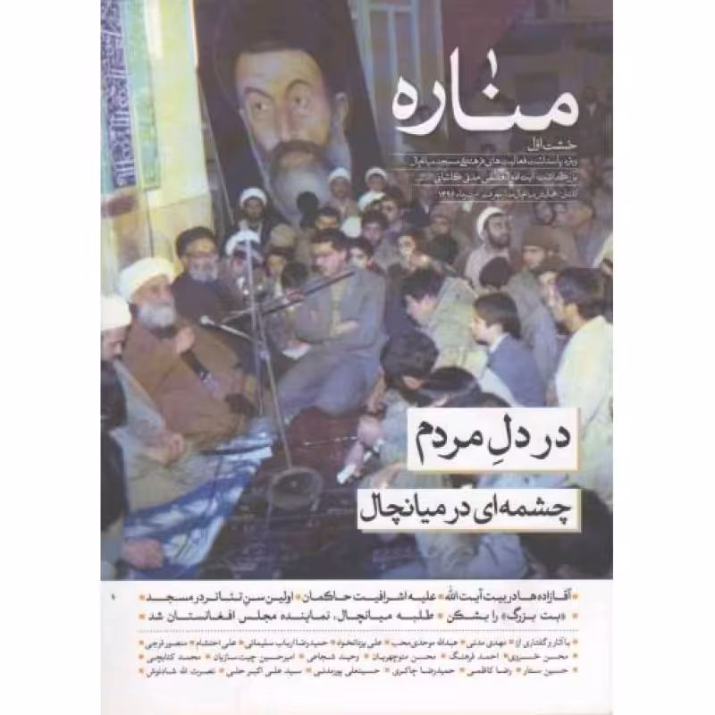 مناره 01: ویژه پاسداشت فعالیت های فرهنگی مسجد میانچال، بزرگداشت آیت الله مدنی کاشانی