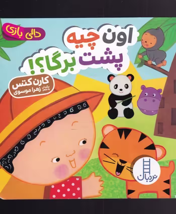 کتاب دالی بازی اون چیه پشت برگا