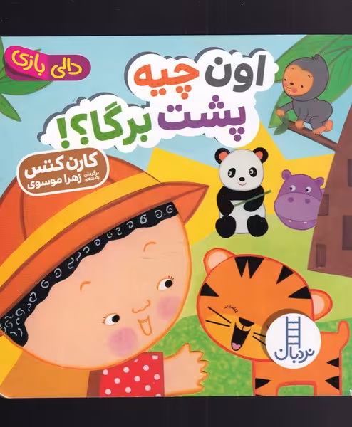 کتاب دالی بازی اون چیه پشت برگا
