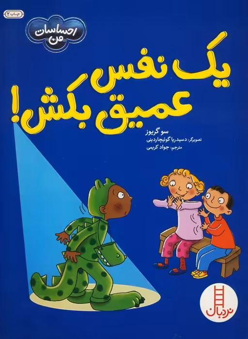 یک نفس عمیق بکش! (احساسات من)،(گلاسه) - ناشربوک | خرید آنلاین کتاب