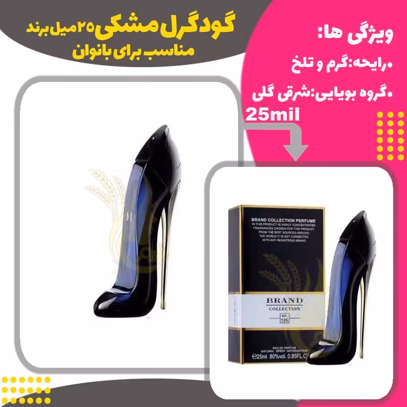 ادکلن عطر گودگرل  25 میل زنانه برند  ( Good Girl )