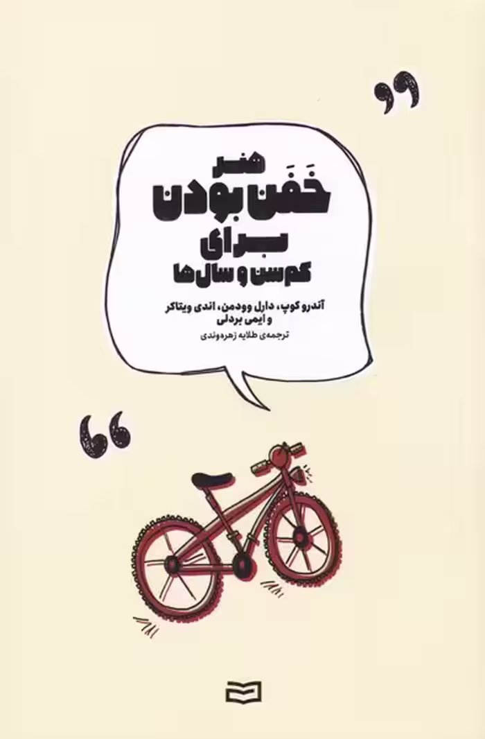 کتاب هنر خفن بودن برای کم سن و سال ها