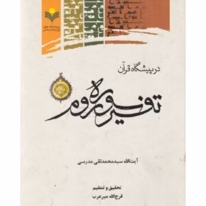 در پیشگاه قرآن، تفسیر سوره روم