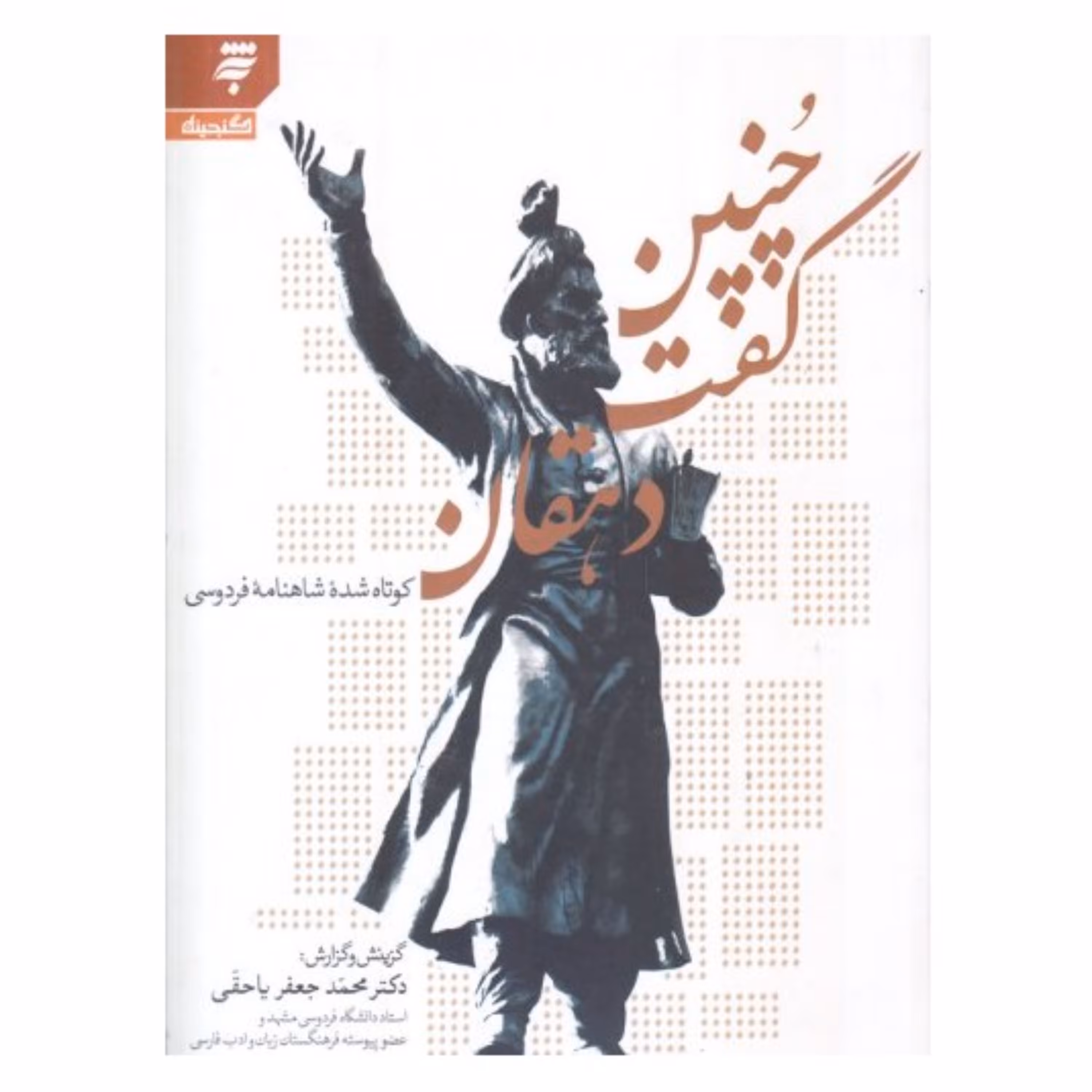 چنین گفت دهقان-کوتاه شده ی شاهنامه فردوسی