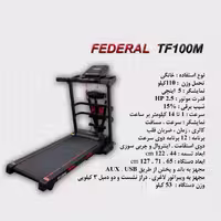 تردمیل چندمنظوره فدرال مدل TF100M