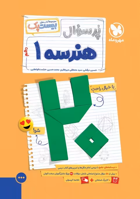 پرسوال بیست پک هندسه دهم مهروماه