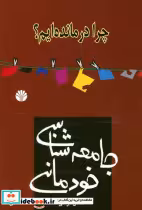 قیمت و خرید کتاب چرا درمانده ایم؟جامعه شناسی خودمانی | ایده بوک