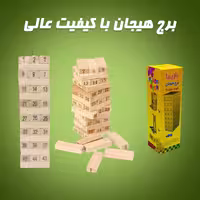 بازی فکری برج هیجان چوبی جنگا روکش دار کارتنی