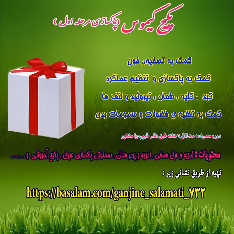 پکیج پاکسازی غدد 3 سه گانه آقایان ( پس کرایه )