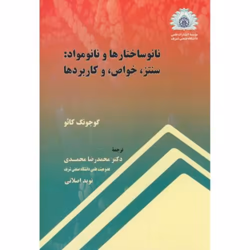 کتاب نانو ساختارها و نانو مواد سنتز