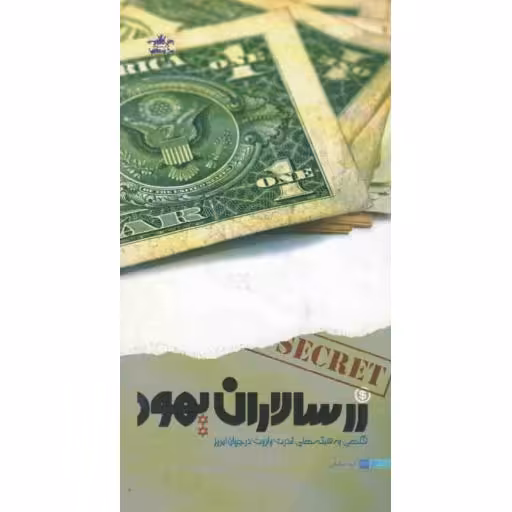 دانشجویی 83: زرسالاران یهود (نگاهی به شبکه‌های قدرت و ثروت در جهان امروز)