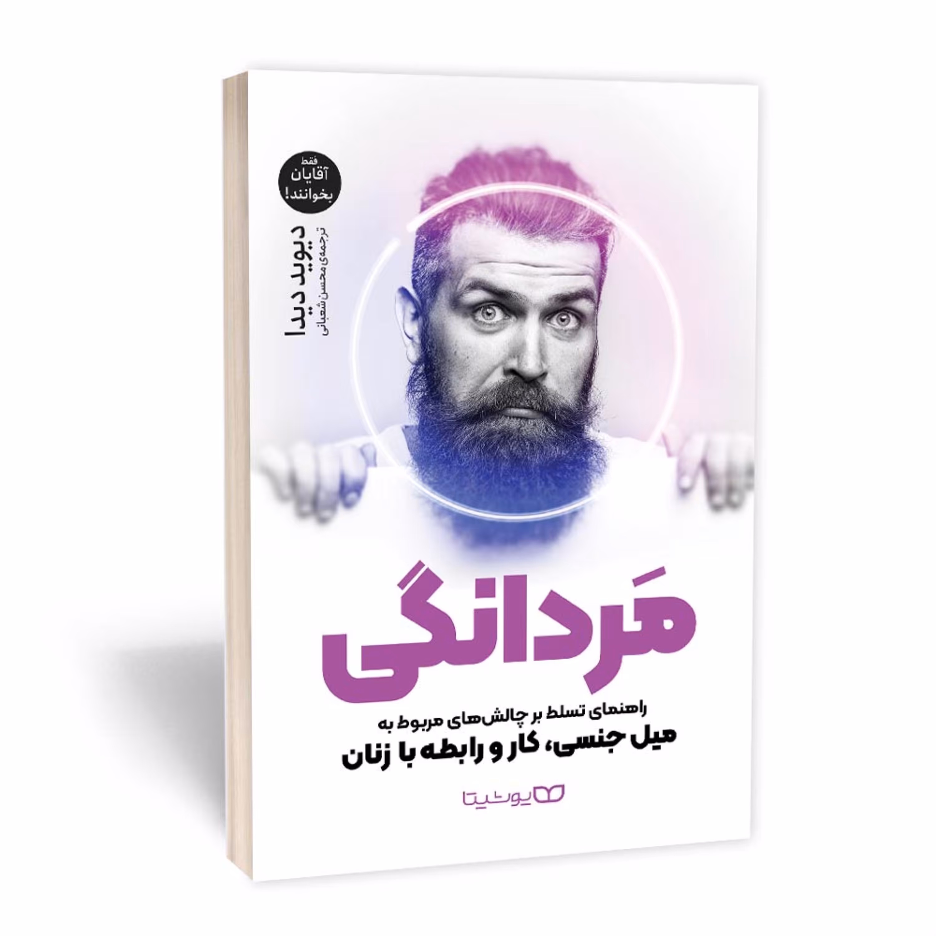 کتاب مردانگی - راهنمای تسلط بر چالش های مربوط به میل جنسی کار و رابطه با زنان