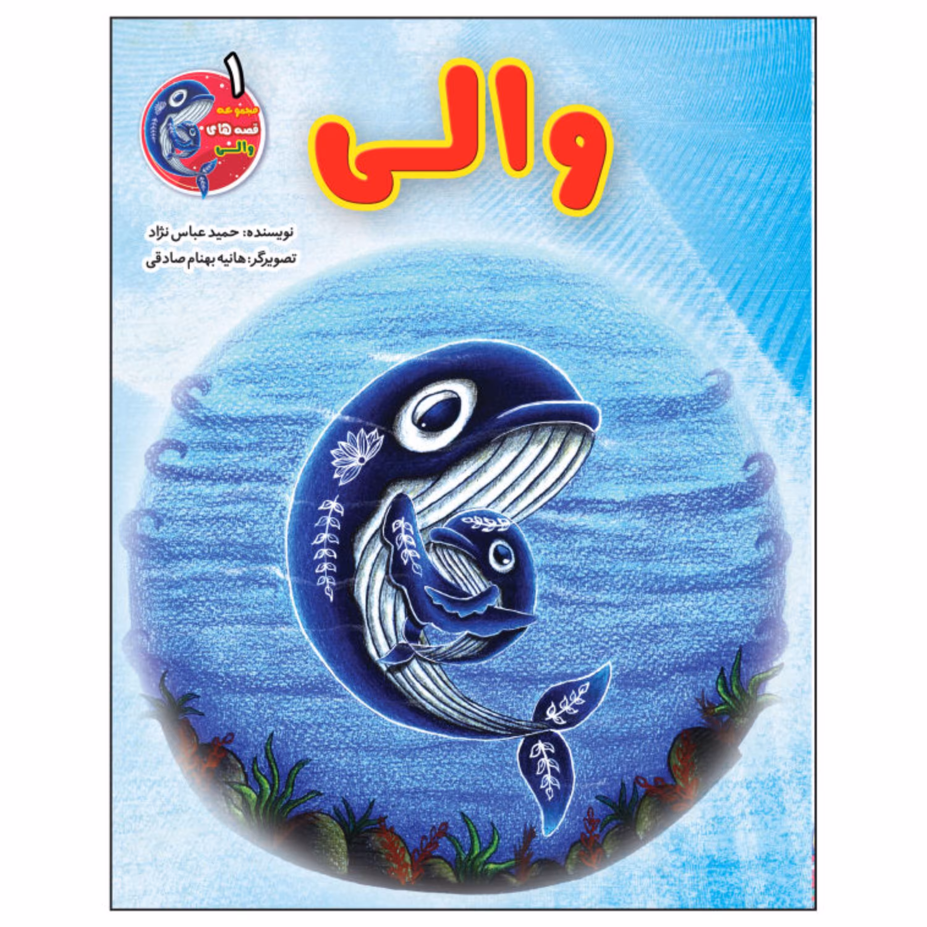 کتاب والی و پافین  اثر حمید عباس نژاد