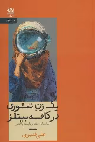 یک زن تئوری در کافه بیتلز (براساس یک روایت واقعی)