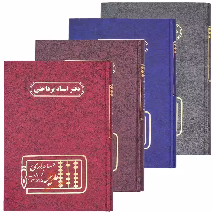 دفتر حسابداری اسناد پرداختی 160 برگ مدیر