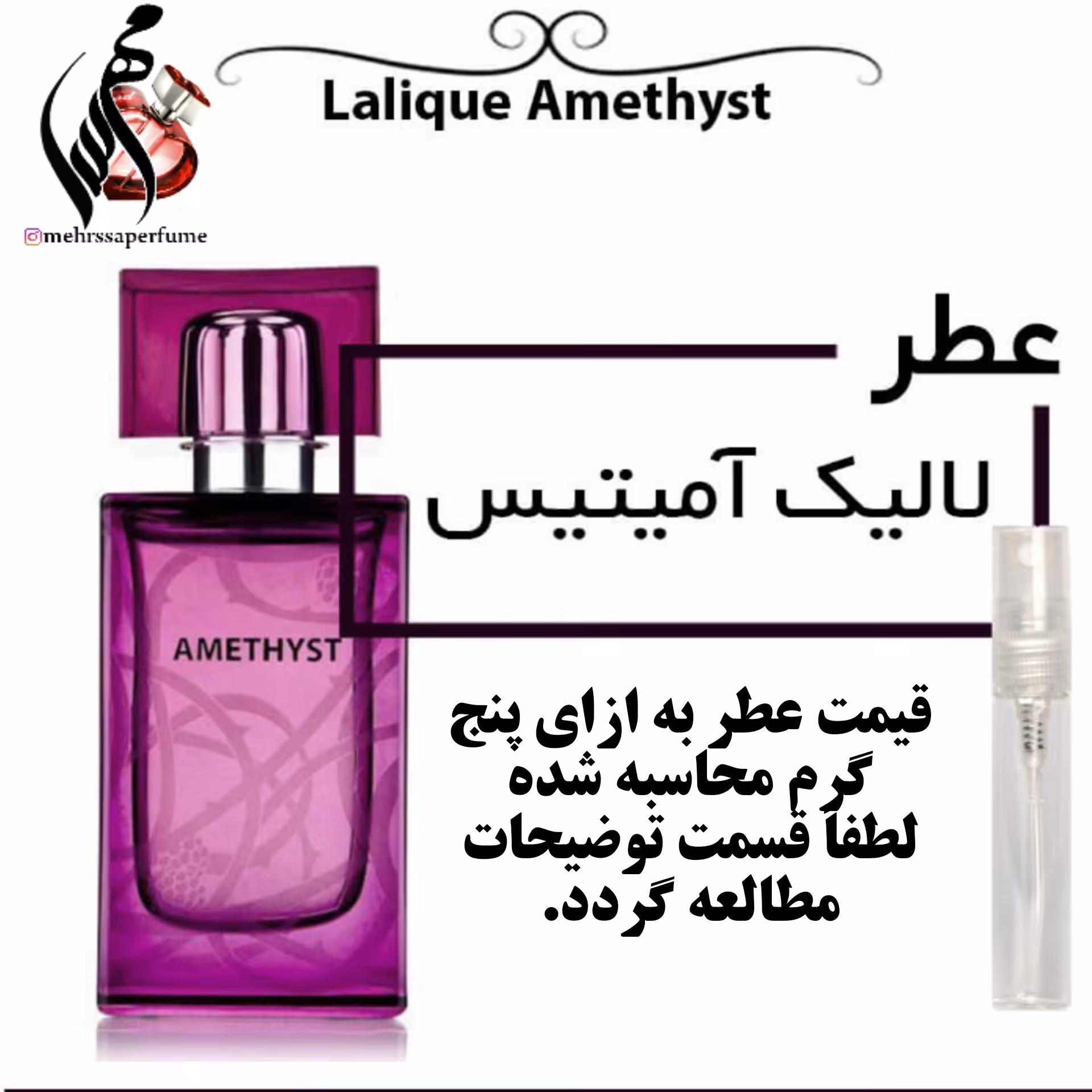 عطر لالیک آمیتیس Lalique Amethyst
حجم 5 میل