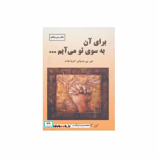 کتاب برای آن به سوی تو می آیم... اثر جی.پی.واسوانی