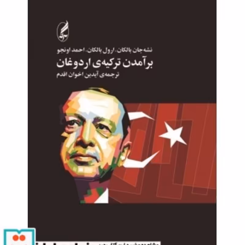 کتاب برآمدن ترکیه اردوغان