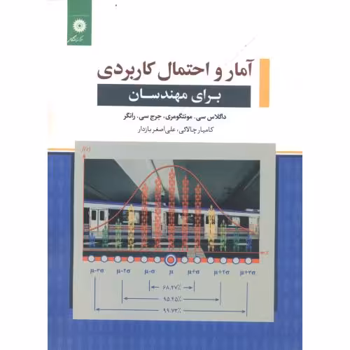 کتاب آمار و احتمال کاربردی برای مهندسان
