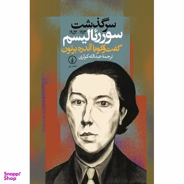 کتاب سرگذشت سورریالیسم (1913 - 1952) اثر آندره برتون نشر نی