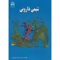 کتاب شیمی دارویی نشر دانشگاه امام حسین
