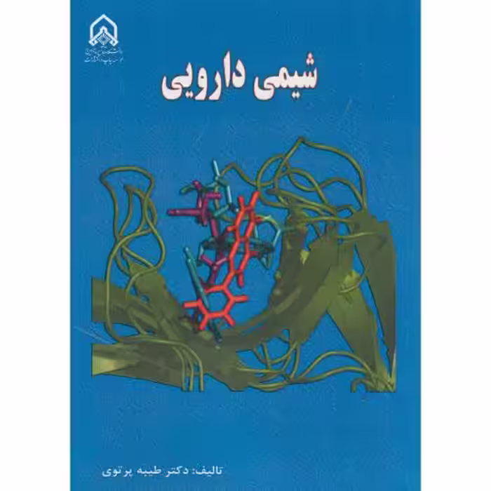 کتاب شیمی دارویی نشر دانشگاه امام حسین