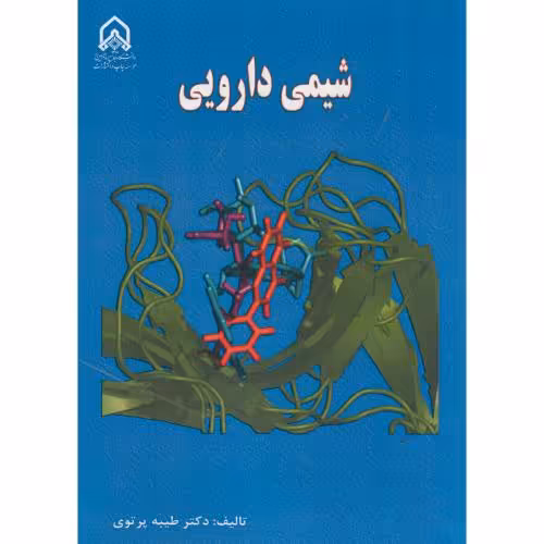 کتاب شیمی دارویی نشر دانشگاه امام حسین
