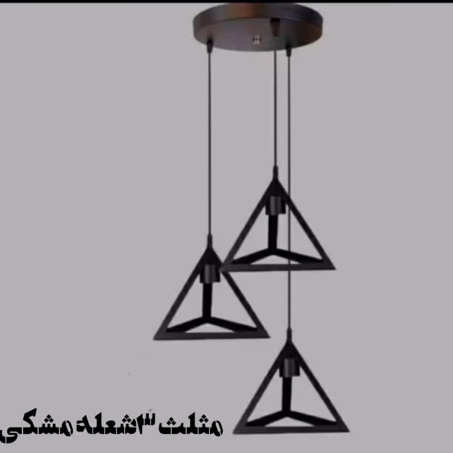 لوستر آویز سه شعله