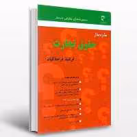 کتاب ساده ساز حقوق تجارت مولف-فرشید فرحناکیان ناشر-میزان-- حقوق -- فروشگاه حاتمی