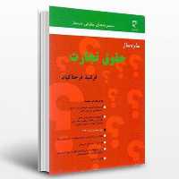 کتاب ساده ساز حقوق تجارت مولف-فرشید فرحناکیان ناشر-میزان-- حقوق -- فروشگاه حاتمی