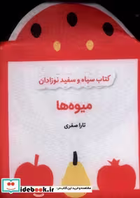 کتاب کتاب پارچه ای سیاه و سفید میوه ها نشر گوین
