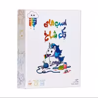 بازی فکری ایرانی فندقچه مدل اسب های تک شاخ