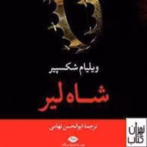 کتاب شاه لیر - ویلیام شکسپیر - ترجمه ابوالحسن تهامی