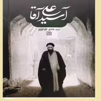 کتاب آسید علی آقا اثر سید محمد هادی طباطبائی نشر کتاب جمکران 
