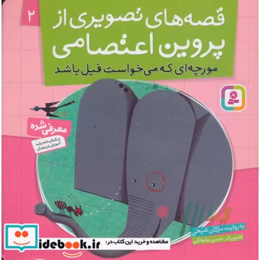 کتاب قصه های تصویری از پروین اعتصامی 2 (مورچه ای که می خواست فیل باشد)،(گلاسه) اثر مژگان شیخی