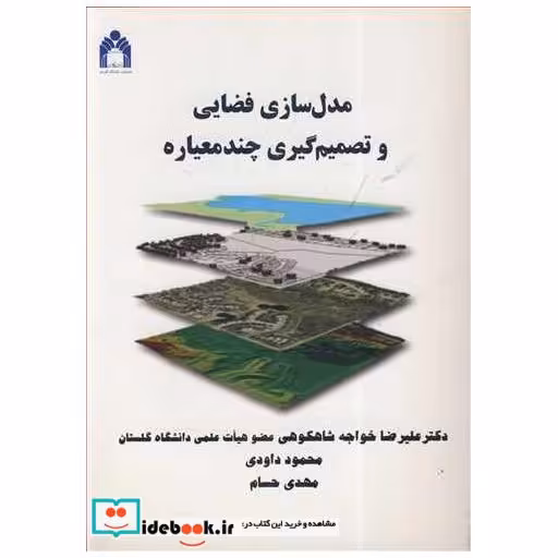 مدل سازی فضایی و تصمیم گیری چندمعیاره