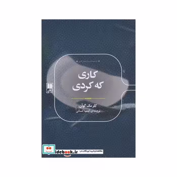 کتاب کاری که کردی